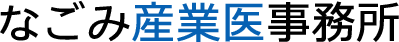 なごみ産業医事務所