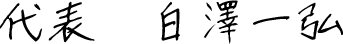 代表 白澤一弘